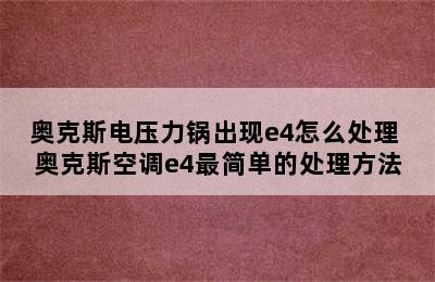 奥克斯电压力锅出现e4怎么处理 奥克斯空调e4最简单的处理方法